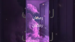 يانور الهلال بصوت الفتاة بدون موسيقى تصميمي رمضان الي فات رمضان 2023 رمضان كريم يانور هلال 