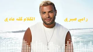                                     رامي صبري   الكلام كله عادي دندنها