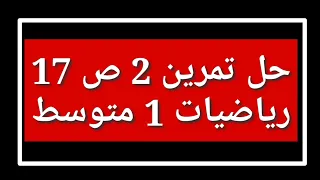 حل تمرين 2 ص 17 رياضيات 1 متوسط 