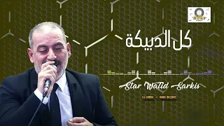 كل الدبيكة وليد سركيس دبكة ٢٠٢٥ Walid Sarkis New Dabke Dal3ona  كل الدبيكة وليد سركيس دبكة ٢٠٢٥ Walid Sarkis New Dabke Dal3ona