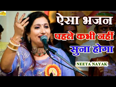 Download MP3 नीता नायक सुपरहिट न्यु चेतावनी भजन| इस भजन को एकबार जरूर सुने|Neeta Nayak Live New Bhajan Songs 2022