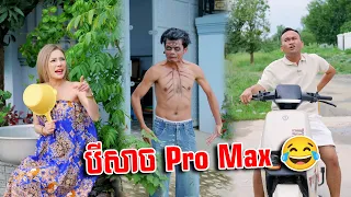 បីសាច Pro Max 😂