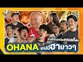Download Lagu OHANA เทปนี้ฮายาวๆ ปาร์ตี้ข้าวเหนียวครบแก็งค์  | หม่ำกับหม่ำ Ep.178