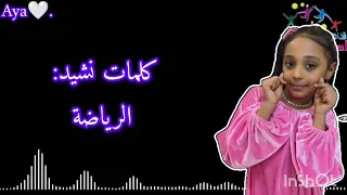 كلمات نشيد الرياضة شذى جريبي 