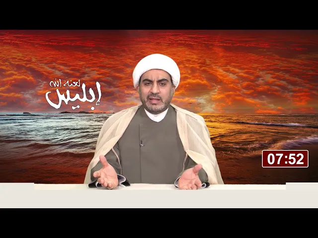 ⁣إبليس الحلقه الحادية و العشرون ( كيف يموت إبليس )