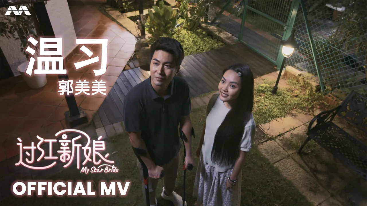 《温习》- 郭美美 My Star Bride 过江新娘 Main Theme Song OFFICIAL MV 《温习》- 郭美美 My Star Bride 过江新娘 Main Theme Song OFFICIAL MV