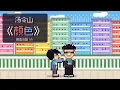 Gareth.T 湯令山《顏色 colors》Pixel Art MV