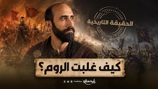 تاريخستان | كيف غلبت الروم؟ السر وراء سيطرة الفرس المفاجئة على العالم | القصة الكاملة