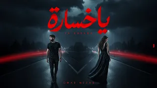                                                       عمر نزار   يا خسارة  دندنها