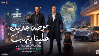 موضه جديده علينا بتهب   محمد طارق   اوشا مصر    دول في ذا بيتش ودول في ذا كدب   تريند شعبي جديد      دندنها