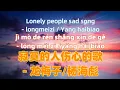 Download Lagu 寂寞的人伤心的歌 - 龙梅子/杨海彪 ji mo de ren shang xin de ge - longmeizi.Chinese songs lyrics with Pinyin.