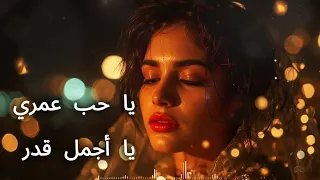 يا حب عمري يا أجمل قدر           أغنية رومانسية دندنها