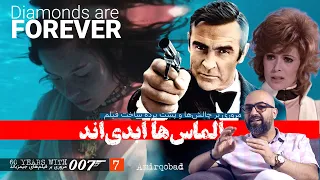 007 Diamonds Are Forever پشت صحنه با الماس ها ابدی اند هفتمین جیمزباند 
