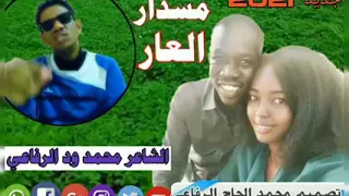 جديد الشاعر ود الرفاعي مسدار العار  جديد الشاعر ود الرفاعي مسدار العار