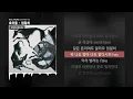 호미들 - 엄밀히 (feat. HAON) [CHAPTER III]ㅣLyrics/가사