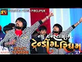 Download Lagu ROHIT THAKOR NEW TRENDING RIDHAM 2025 / PIROJPUR LIVE @RohitThakorOfficial@Sumitravideopirojpur