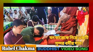 Download ও পরম পূজ্য বনভান্তে|| Buddhist Dhamma Song|| Singer Rubel Chakma|| Buddhist Studio MP3