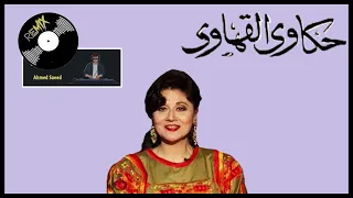 موسيقى برنامج حكاوي القهاوي   ريمكس دندنها
