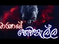 Download Lagu මාරයාගේ හෙවනැල්ල  | sinhala holman katha