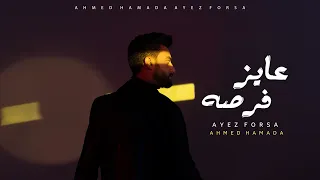 احمد حماده   عايز فرصه                                   دندنها