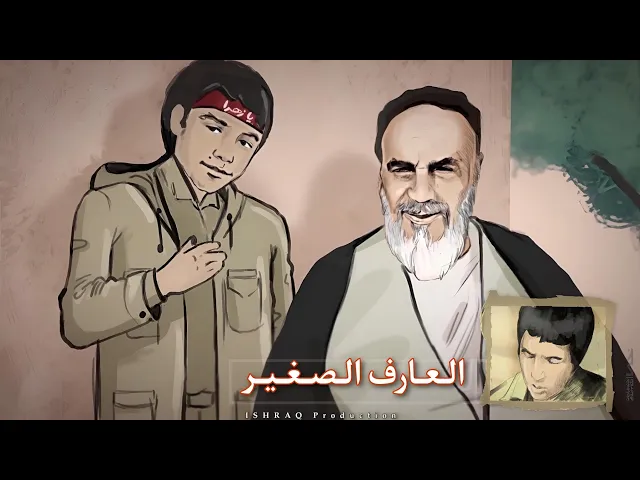 ⁣( العارف الصغير ) | الشهيد مهرداد عزيزاللهي