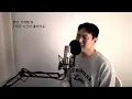 전상근 - 눈이 덮인 세상에 홀로 피어나는 꽃처럼 Cover by 홍성준