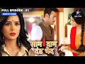 Bulbul se takraaya Vijay | Saam Daam Dand Bhed | FULL EPISODE -51