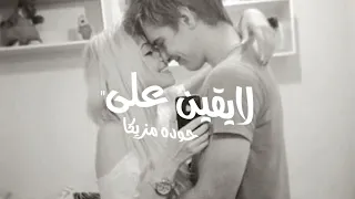 حالات واتساب  حمو الطيخا مهرجانات      مفكرتيش ترني    دندنها