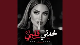 خدتي قلبي دندنها