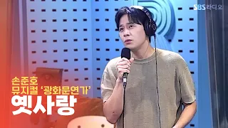 [LIVE] 손준호(Son Jun Ho) - 옛사랑 | 웬디의 영스트리트
