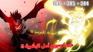قتال أستا ضد لوسيوس مانجا بلاك كلوفر الفصل 384 385 386 