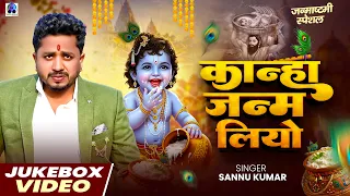 Nonstop Krishna Bhajan 2026 - Sannu Kumar | Krishna Janmashtami songs | कृष्ण जन्माष्टमी 2026
