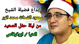 ابداع فضيلة الشيخ محمود الشحات محمد انور من ليلة حفل الصعيد المنيا ابوقرقاص 12 9 2019 