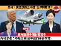 Download Lagu (附字幕) 李彤「外交短評」外媒：美國想孤立中國，世界同意嗎？美方取消多項對華禁令，內地學者：不是恩賜，是中國鬥爭得來的。  25年7月5日