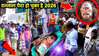2026 तक दज्जाल के आने की कितनी निशानियां पूरी हुई ? Dajjal ke aane ki kaun si nishani poori hui ! 