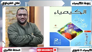 حل كتاب الامتحان كيمياء 2 ثانوي 2026 الدرس الاول المول وعدد افوجادرو 