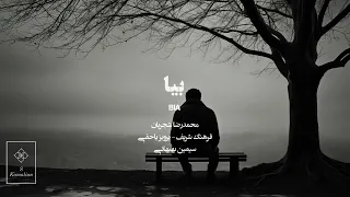                 بیا  شجریان دندنها