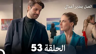 FULL HD Arabic Dubbed اتصل بمدير أعمالي الحلقة 53 