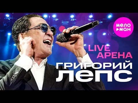 Download MP3 Григорий Лепс - LIVE АРЕНА @MELOMAN-HIT