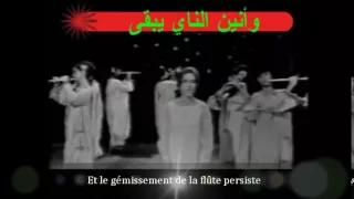 Fairouz Donne Moi La Flûte Poème Traduit فيروز أعطني الناي Atini Nay 