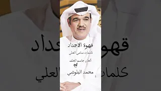 محمد البلوشي   قهوة الاجداد   كلمات   سامي العلي الحان   جاسم الخلف دندنها