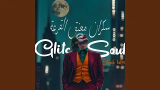 سكران معنق القرعة 