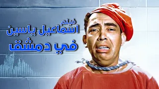 فيلم اسماعيل ياسين في دمشق أفلام ابو ضحكة جنان إسماعيل ياسين 