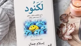 ملخص كتاب ل ك ن ود للكاتب إسلام جمال 