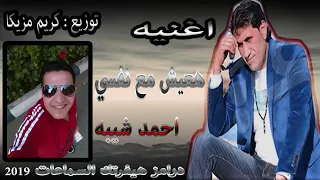 هعيش مع نفسي II احمد شيبه II توزيع كريم مزيكا هيفرتك السماعات 2019 