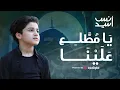 Download Lagu يا مطلع علينا | أنس السيد  #anas_sayed