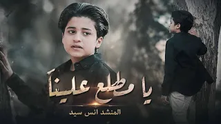 يا مطلع علينا   أنس السيد              دندنها