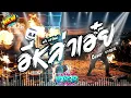 อีหล่าเอ๋ย - เต้ย อภิวัฒน์ ( Cover by VXR2R )