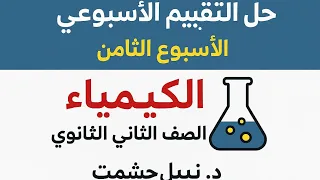 حل التقييم الاسبوعي الاسبوع الثامن الكيمياء الصف الثاني الثانوي ٢٠٢٦ 