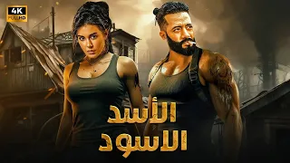 فيلم الأكشن و الإثارة الأسد الأسود بطولة محمد رمضان و ياسمين صبري 2025  فيلم الأكشن و الإثارة الأسد الأسود بطولة محمد رمضان و ياسمين صبري 2025